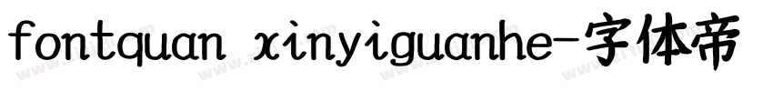 fontquan xinyiguanhe字体转换